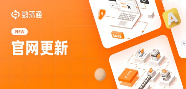 全新升級-數環通3.0版本上線，更高效、更安全，為企業級客戶保駕護航