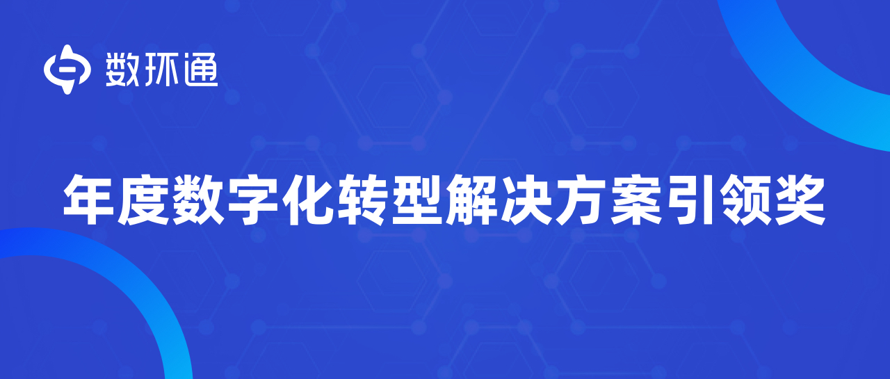 數環通榮獲【年度數字化轉型解決方案引領獎】，持續驅動商業數字化革新