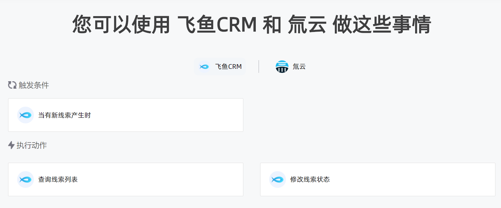 氚云飛魚CRM2.png