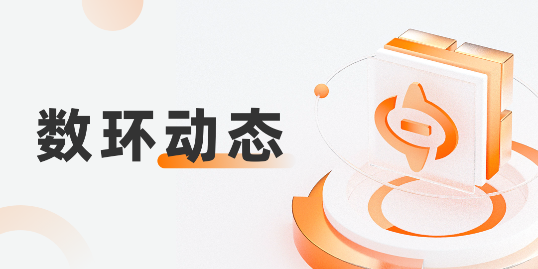 再獲認(rèn)可！數(shù)環(huán)通入選2023中國數(shù)字新消費最佳服務(wù)商榜