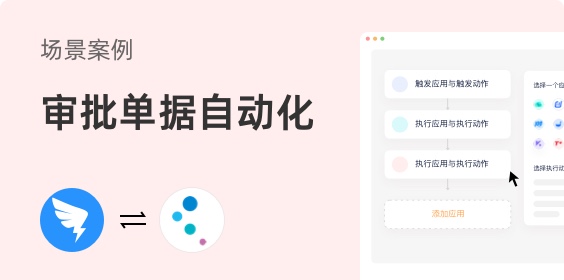 釘釘OA對(duì)接金蝶云星空，審批單據(jù)自動(dòng)化，效率提升超200%