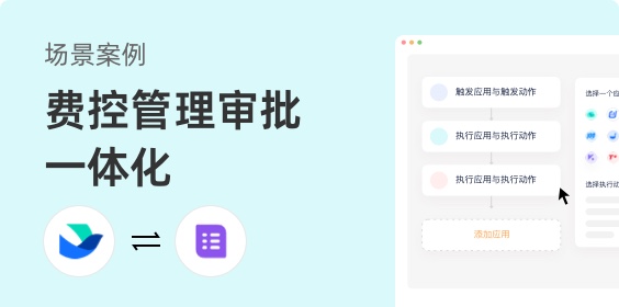 費(fèi)控管理與審批一體化方案