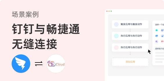 釘釘如何與暢捷通無(wú)縫連接 實(shí)現(xiàn)自動(dòng)化數(shù)據(jù)同步