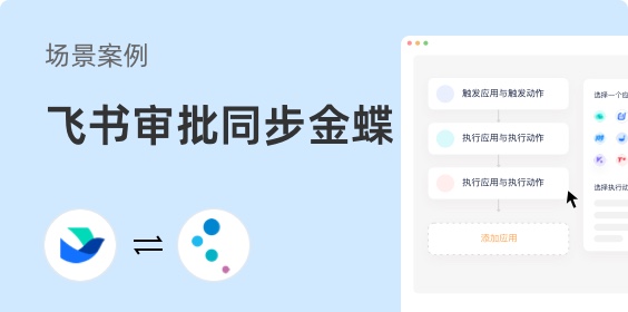 飛書(shū)審批同步金蝶