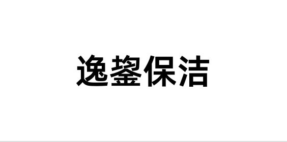 逸鋆保潔｜美團渠道數據集成，實現訂單智能通知和財務高效結算