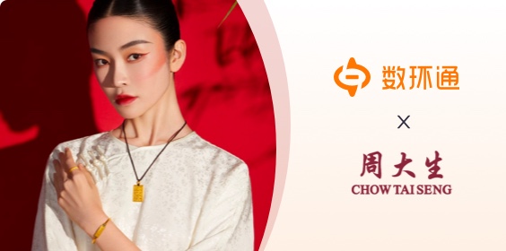 周大生簽約數(shù)環(huán)通，實現(xiàn)一站式訂單管理及維護(hù)