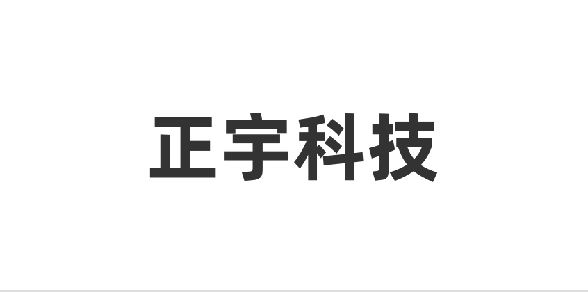 正宇集團｜金蝶、勤策、簡道云全面集成，助力提升產供銷協同效率