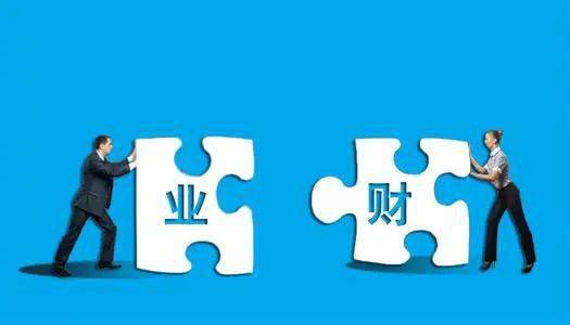  什么是業(yè)財(cái)融合？業(yè)財(cái)融合的目的、意義和實(shí)現(xiàn)路徑