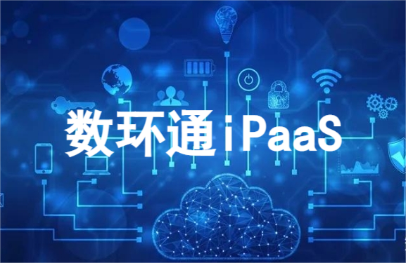 什么是iPaaS（集成平臺(tái)即服務(wù)）？