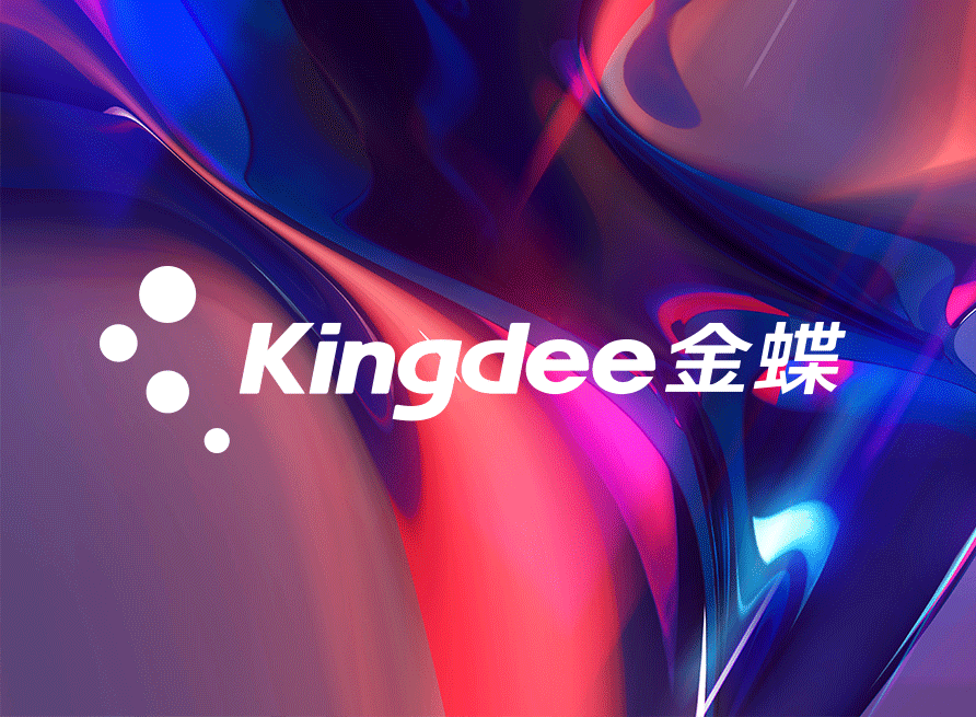 如何與金蝶系統(tǒng)進(jìn)行接口對(duì)接：基于數(shù)環(huán)通集成平臺(tái)的實(shí)踐指南